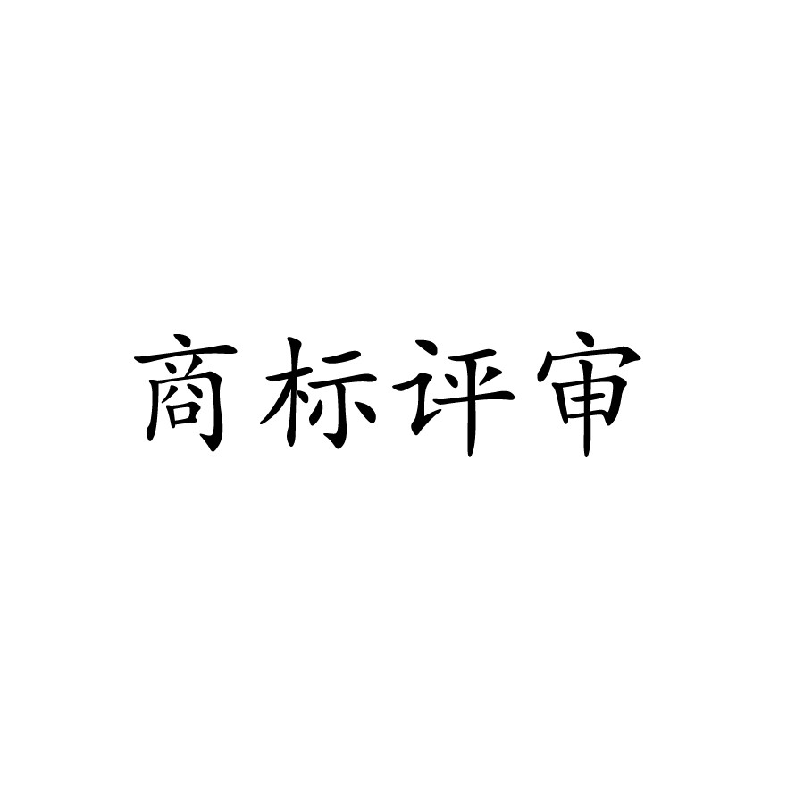 商標評審-駁回復審